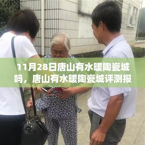 唐山有水暖陶瓷城深度評測報告，產品特性、用戶體驗與目標用戶分析