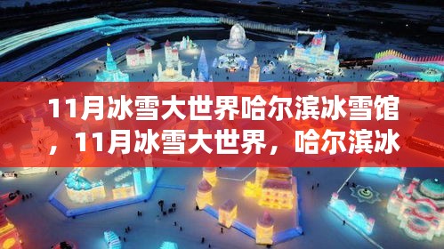 哈爾濱冰雪館的獨特魅力，揭秘11月冰雪大世界的奇幻之旅