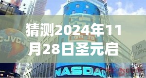 揭秘圣元啟培奶粉新篇章，未知奇遇即將上演，探尋小巷深處的秘密（2024年11月28日事件）