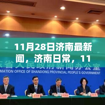 濟南日常，溫馨時光里的新聞瞬間（11月28日）