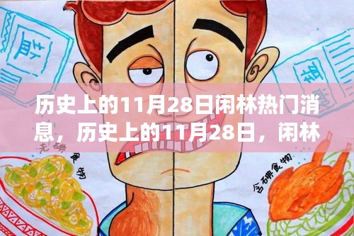 歷史上的11月28日，閑林熱門旅行日，自然美景探索之旅