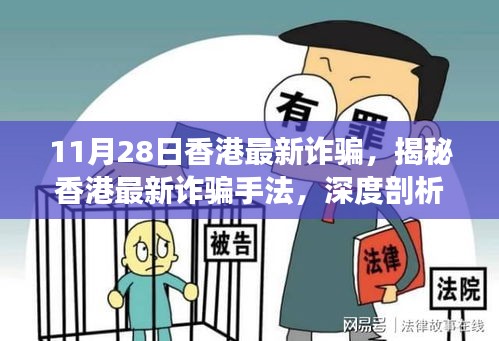 揭秘香港最新詐騙手法，深度剖析與應對策略（11月28日更新）