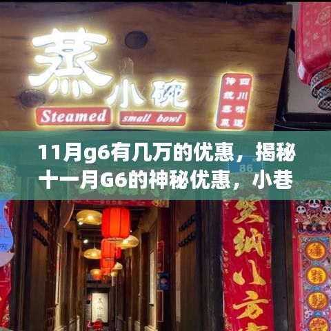 揭秘十一月G6的神秘優惠，特色小店等你來探秘，高達數萬優惠等你來拿！