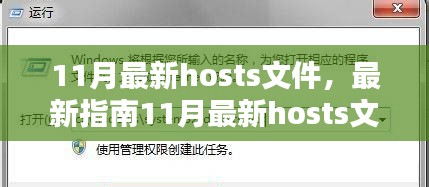 11月最新hosts文件編輯詳解，操作指南與步驟