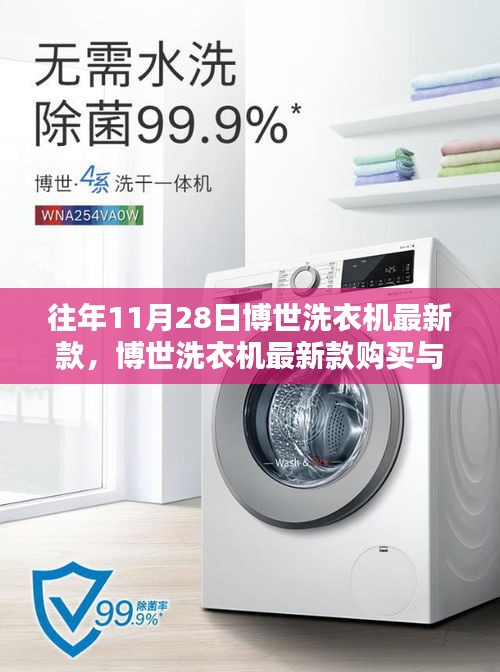 博世洗衣機最新款指南，購買、使用全攻略，適合初學者與進階用戶參考