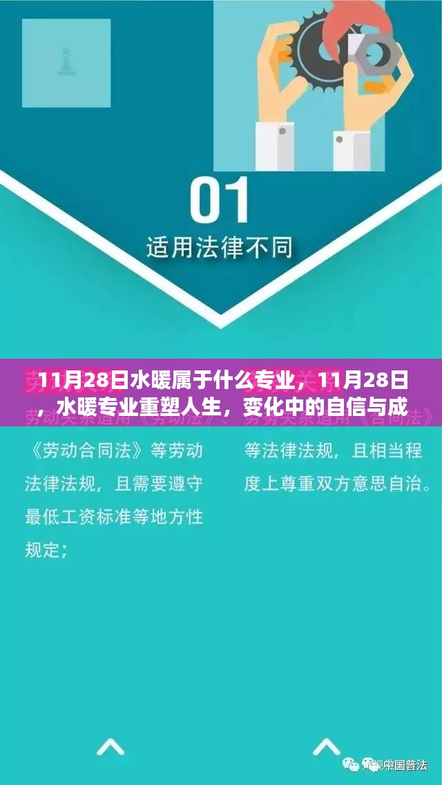 11月28日水暖專業(yè)重塑人生，自信與成就感之旅的蛻變之路