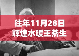 輝煌水暖王燕生的蛻變之路，學習鑄就自信與榮耀的歷程（11月28日回顧）