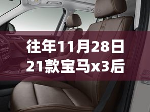 探秘歷史紋理中的寶馬X3后排座椅，隱秘小巷深處的座椅秘境故事