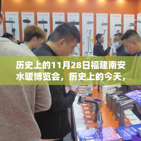 福建南安水暖博覽會，歷史盛宴激發(fā)潛能，自信之光閃耀變革之路