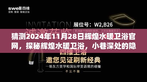 探秘輝煌水暖衛(wèi)浴官網(wǎng)，預(yù)見未來風(fēng)采與隱藏寶藏，2024年展望返回官網(wǎng)首頁