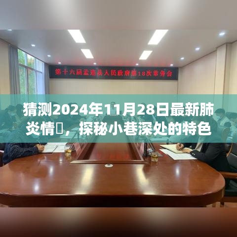 探秘小巷特色小店與最新肺炎情況的美食奇遇，2024年11月28日觀察報告