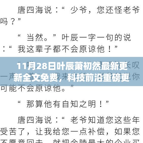葉辰蕭初然智能生活系統(tǒng)全新升級，引領(lǐng)智能生活新紀(jì)元，11月28日重磅更新全文免費！