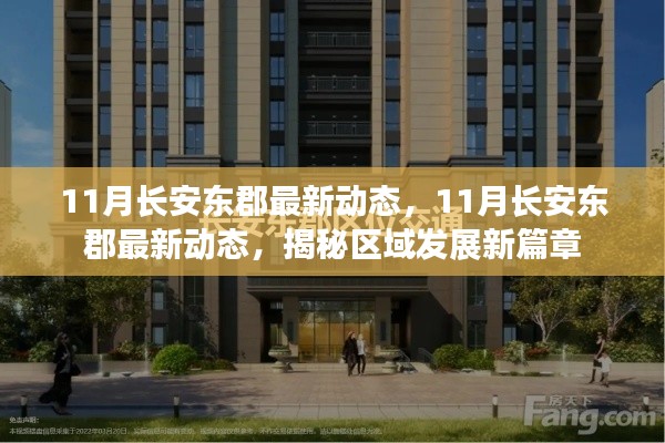 揭秘長安東郡區域發展新篇章，最新動態盡在十一月