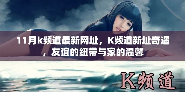 K頻道新址奇遇，友誼與家的溫馨十一月最新網址揭秘
