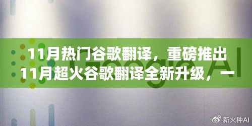 重磅推出！全新升級谷歌翻譯，一鍵秒懂全球語言，科技革新驚艷亮相！