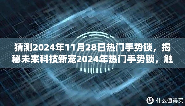 揭秘未來科技新星，手勢鎖的未來趨勢與魅力，一鎖傾心開啟智能生活新篇章。