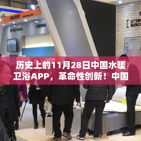 中國水暖衛浴APP重塑行業格局，革命性創新與全新升級體驗在11月28日揭曉！