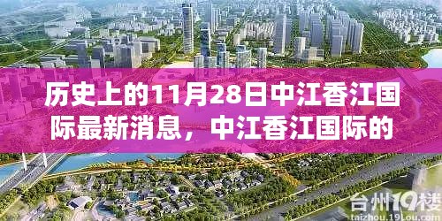 11月28日中江香江國際的最新動態，日常溫馨與奇遇的情感紐帶