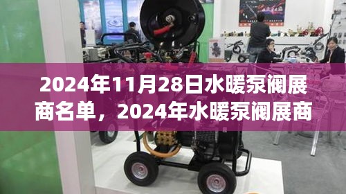 2024年水暖泵閥展商盛會，行業精英齊聚，共襄盛舉