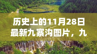 九寨溝奇遇，歷史與現實的邂逅，最新圖片展現自然魅力