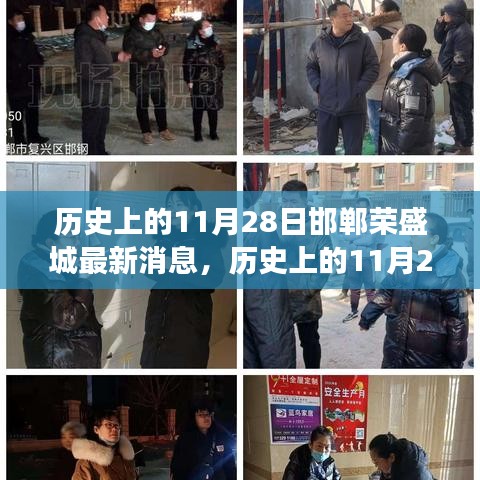 歷史上的11月28日邯鄲榮盛城最新消息全解析，深入了解事件背景與進展