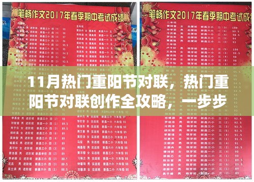 重陽節(jié)對聯創(chuàng)作指南，熱門對聯賞析與創(chuàng)作步驟