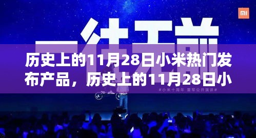 歷史上的11月28日小米熱門發(fā)布產品大盤點回顧