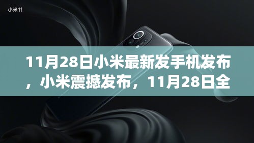 小米全新旗艦手機震撼發(fā)布，科技與美學的巔峰融合，11月28日亮相！