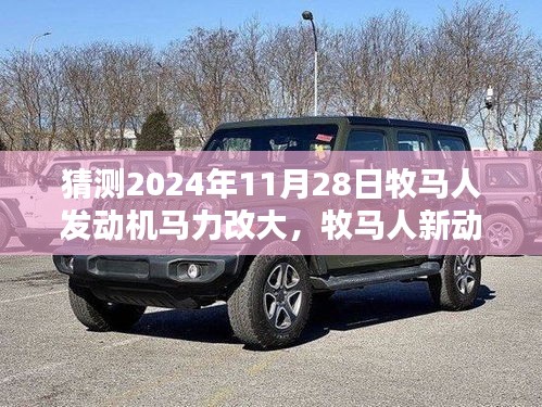 牧馬人馬力升級日，新動力引擎與愛同行，友情驅動未來