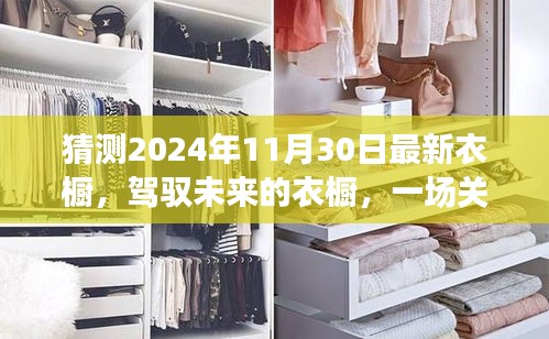 駕馭未來時尚之旅，揭秘學習與創新衣櫥的自信之旅（預測至2024年11月）