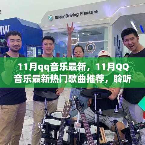 11月QQ音樂最新熱門歌曲推薦，聆聽流行趨勢，盡享音樂盛宴