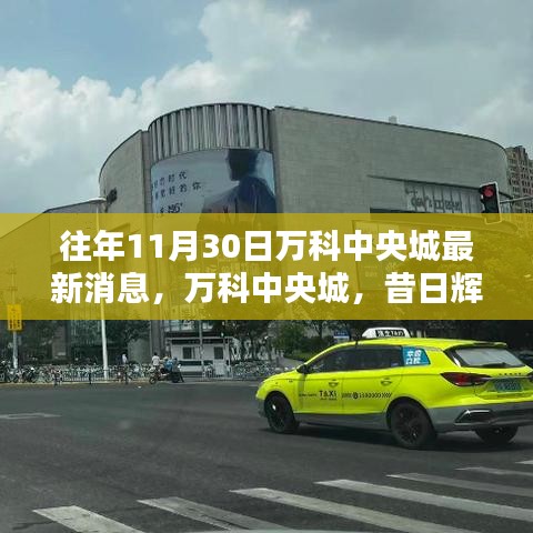 萬科中央城，昔日輝煌與最新動態回顧，11月30日最新消息速遞
