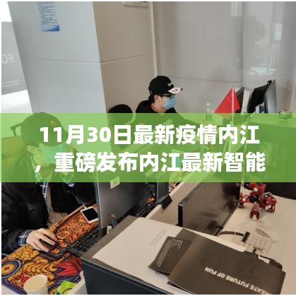 內(nèi)江最新智能防疫系統(tǒng)發(fā)布，科技助力抗疫，開(kāi)啟健康生活新時(shí)代