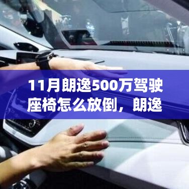 朗逸500萬紀(jì)念版座椅放倒操作指南，駕駛座椅放倒技巧詳解