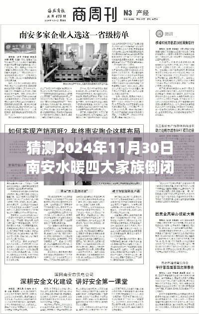 南安水暖四大家族倒閉預(yù)測與應(yīng)對指南，倒閉事件分析、預(yù)測及應(yīng)對建議（初學(xué)者與進(jìn)階用戶版）