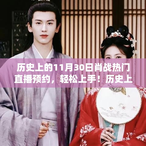 肖戰直播預約指南，歷史上的熱門直播回顧與攻略，輕松預約11月30日直播！