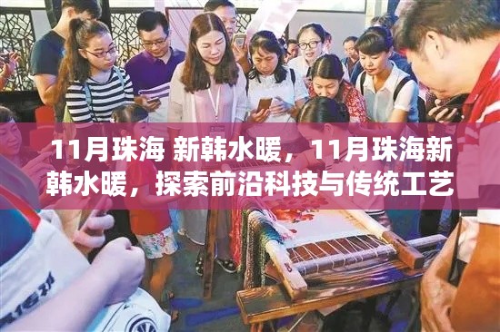 珠海新韓水暖，探索前沿科技與傳統工藝的融合之美