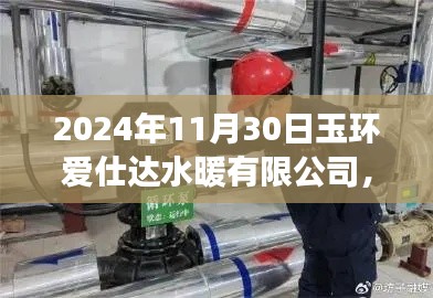玉環愛仕達水暖有限公司未來之旅，探尋溫暖之水的未來展望（2024年11月30日）