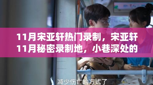 宋亞軒11月秘密錄制之旅，小巷美食探秘，味蕾的未知奇遇