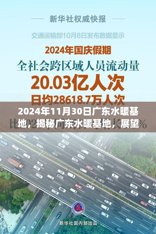 廣東水暖基地繁榮盛景展望，揭秘基地未來與2024年11月30日的盛景展望