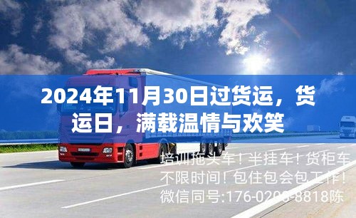 貨運日滿載溫情與歡笑，共度美好時刻