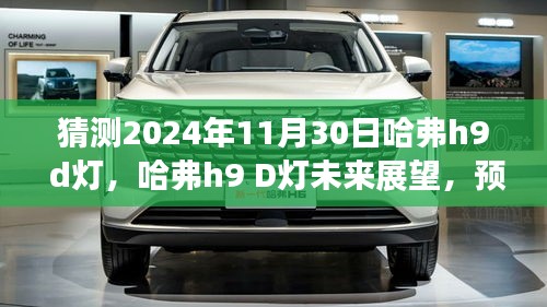 哈弗h9 D燈創新展望，預測2024年11月30日的科技之光揭秘