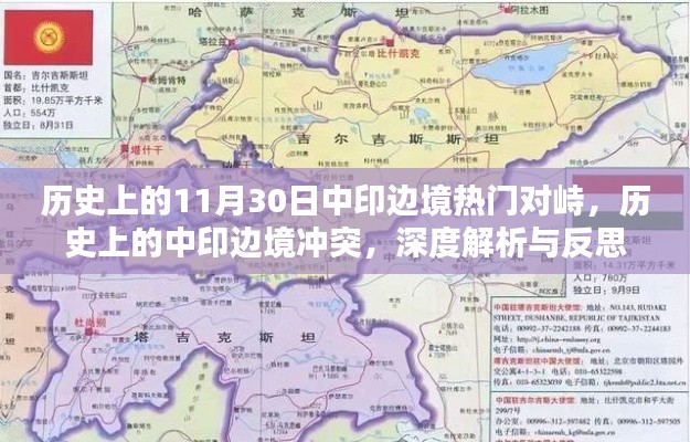 歷史上的中印邊境沖突深度解析與反思，熱門對峙事件回顧與反思