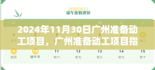 廣州準備動工項目指南，如何順利推進項目啟動至開工階段（初學(xué)者與進階用戶適用，預(yù)計開工日期為2024年11月30日）