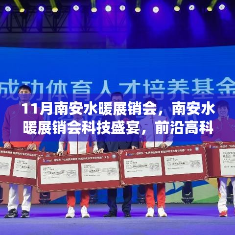 南安水暖展銷會科技盛宴，前沿高科技產(chǎn)品引領(lǐng)智慧生活新紀(jì)元啟幕