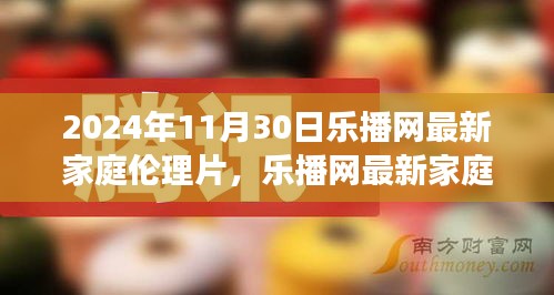 樂播網最新家庭倫理片，鑄就自信與成就感的魔法之旅