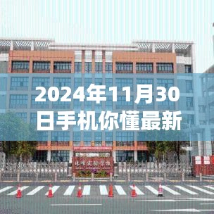 掌握未來科技趨勢，2024年11月30日手機最新動態(tài)