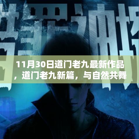 道門老九最新作品，與自然共舞，探尋心靈寧靜港灣（11月30日新篇）