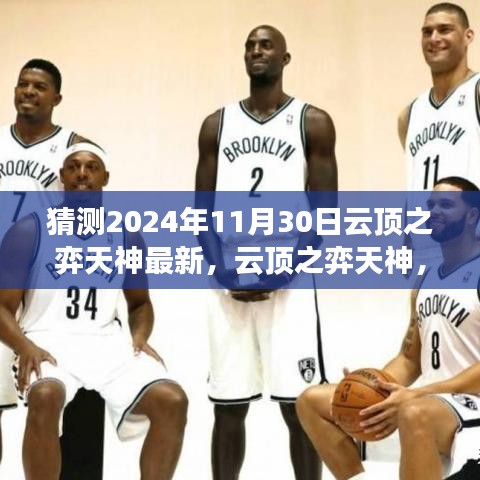 揭秘云頂之弈天神的未來版本預測與輝煌歷程回顧，展望云頂之弈天神在電競領域的最新動態（2024年11月30日更新）