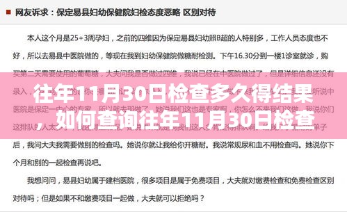 如何查詢往年11月30日檢查結(jié)果，詳細(xì)步驟指南及檢查結(jié)果獲取時間解析